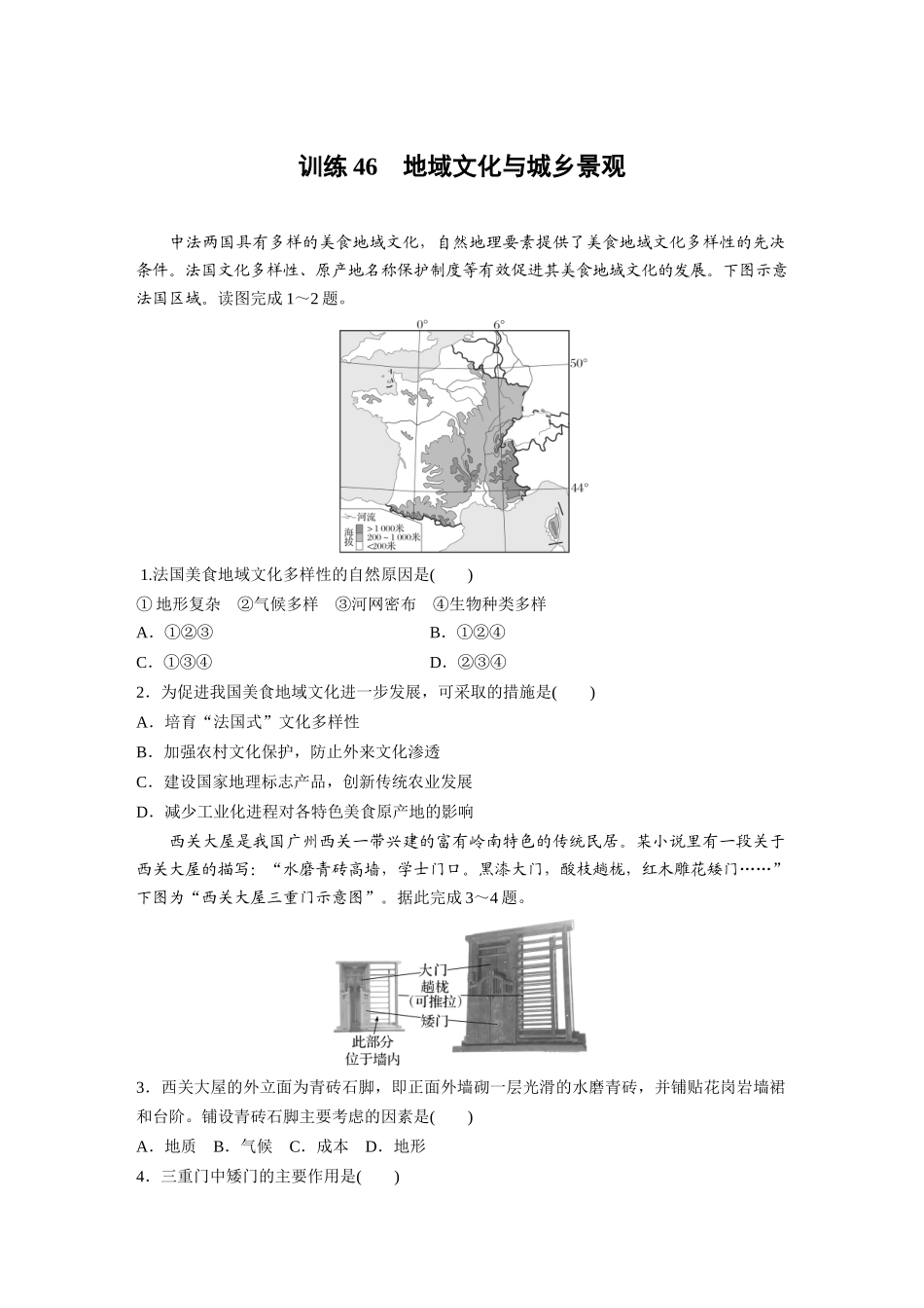 第二部分　第二章　训练46　地域文化与城乡景观.docx_第1页