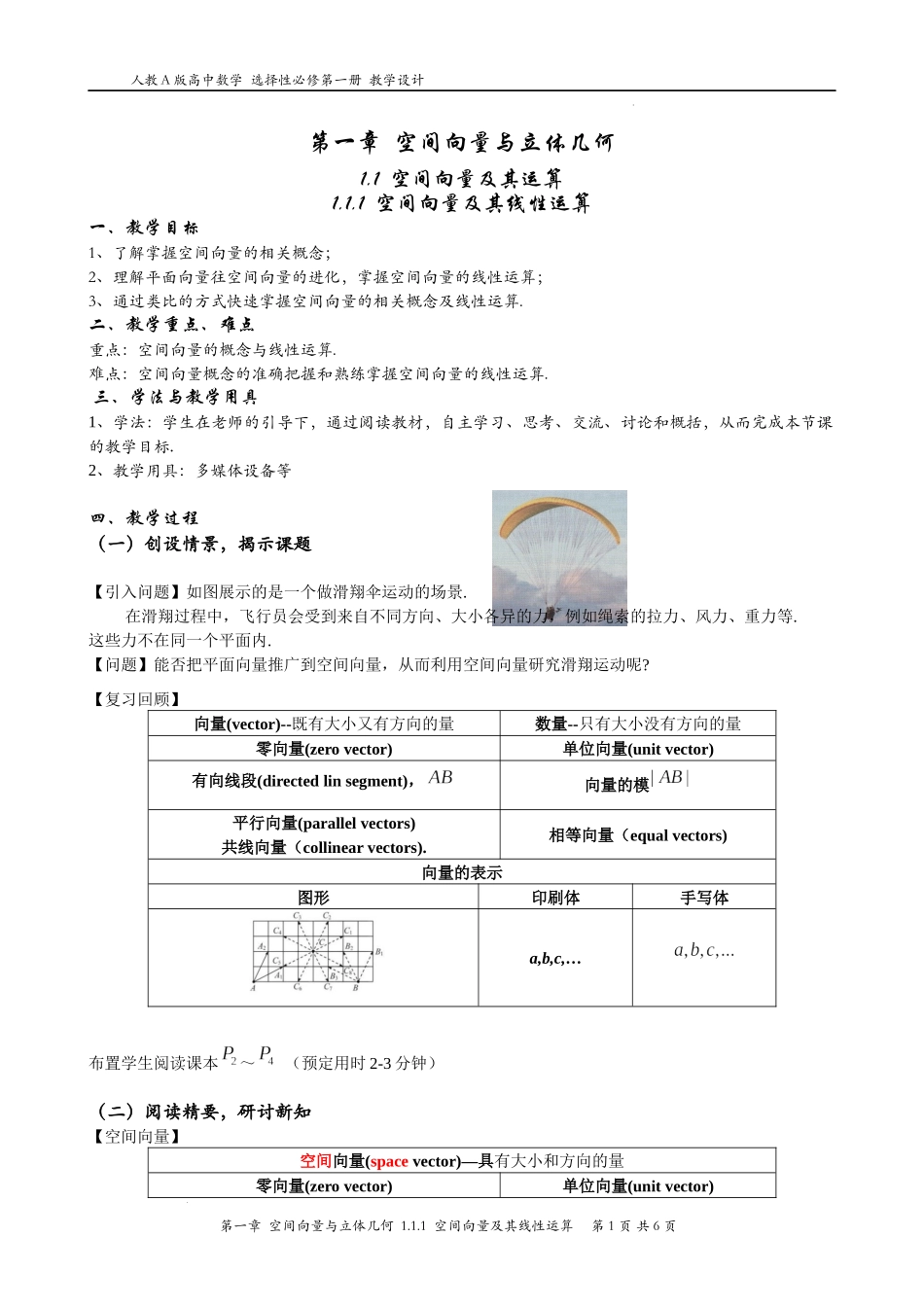 1.1.1空间向量及其线性运算 教学设计——2022-2023学年高二上学期数学人教A版（2019）选择性必修第一册.docx_第1页