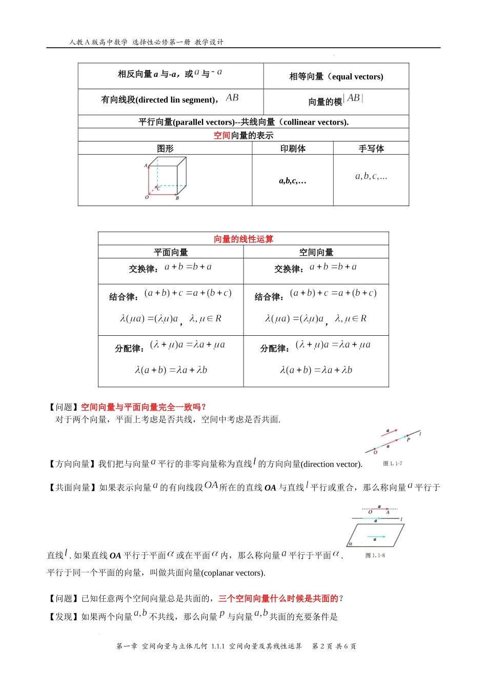 1.1.1空间向量及其线性运算 教学设计——2022-2023学年高二上学期数学人教A版（2019）选择性必修第一册.docx_第2页