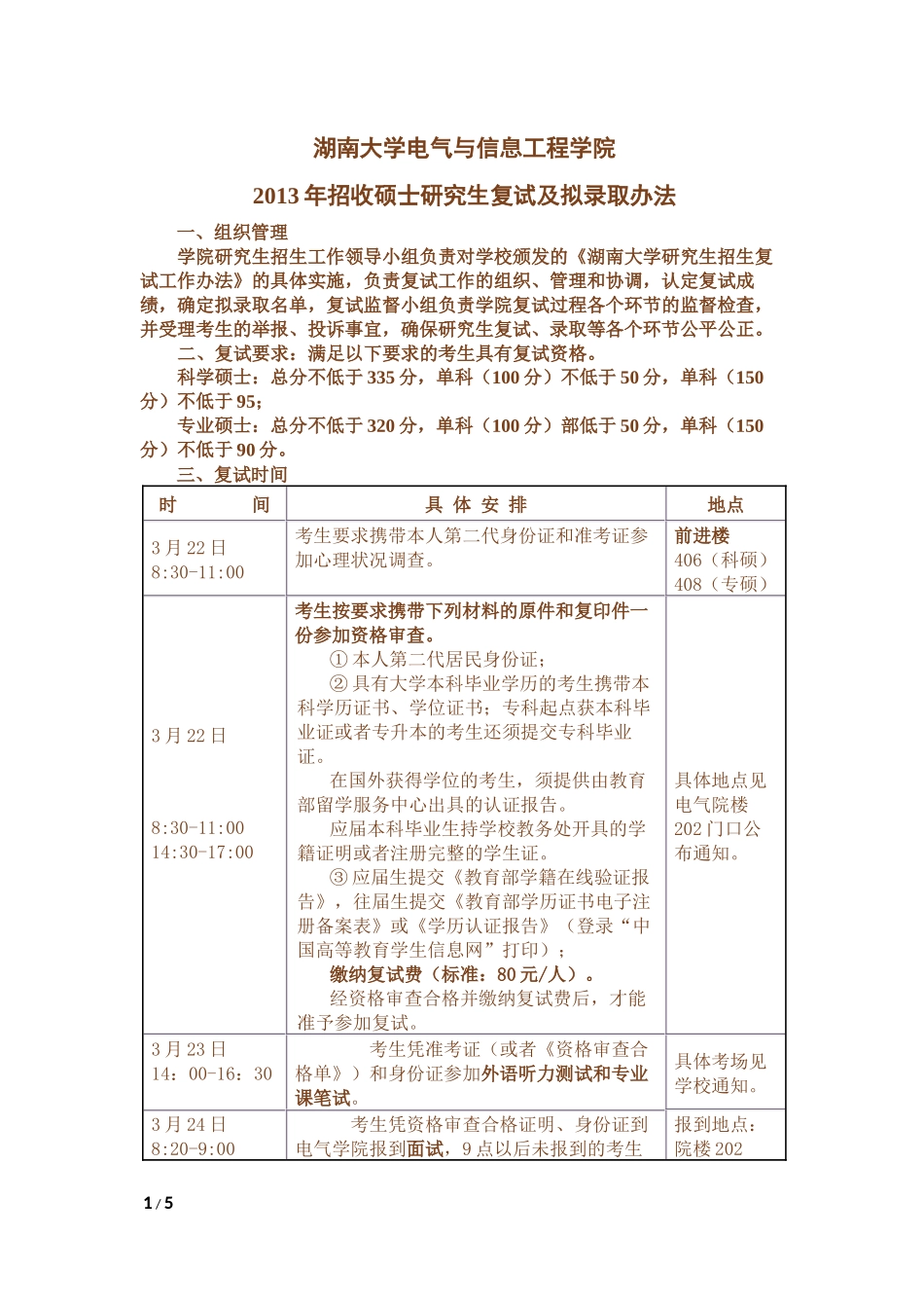 2013年招收硕士研究生复试及拟录取办法.docx_第1页