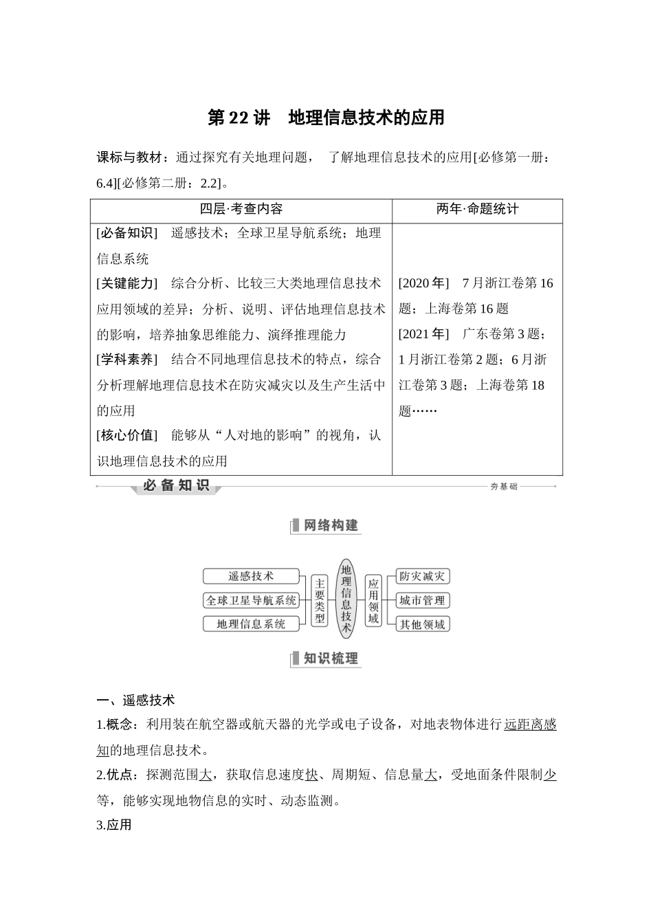 第22讲 地理信息技术的应用.DOCX_第1页