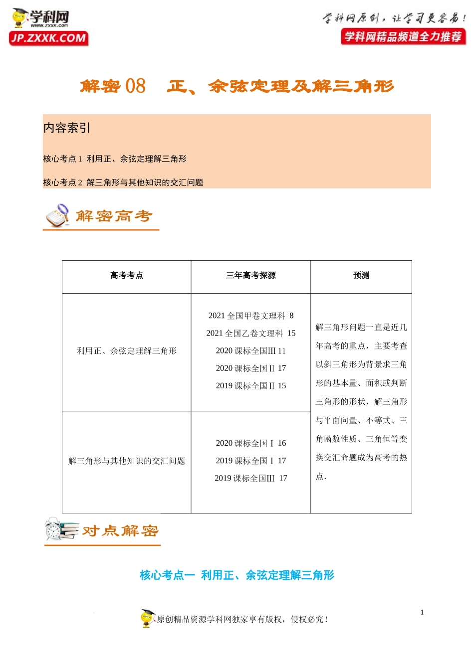 [32212673]解密08 正、余弦定理及解三角形（讲义）-【高频考点解密】2022年高考数学（理）二轮复习讲义 分层训练（全国通用）.docx_第1页