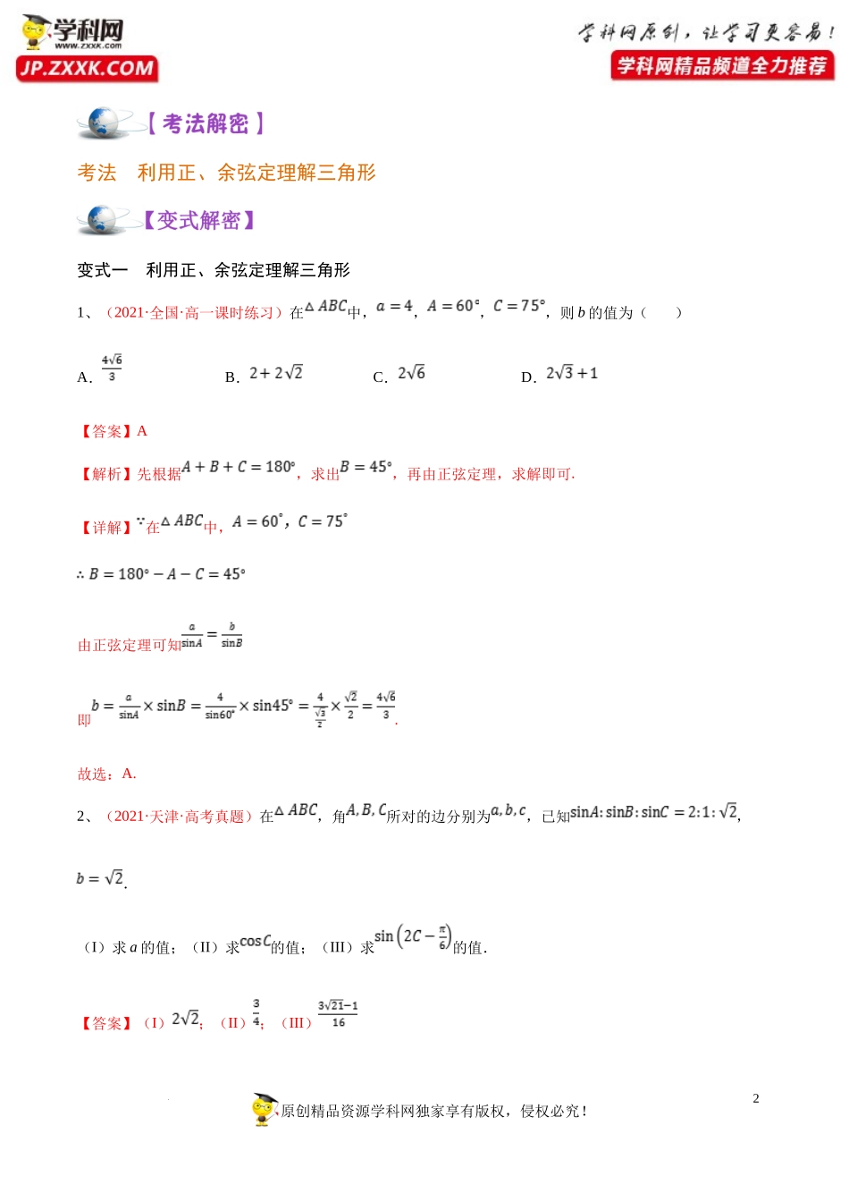 [32212673]解密08 正、余弦定理及解三角形（讲义）-【高频考点解密】2022年高考数学（理）二轮复习讲义 分层训练（全国通用）.docx_第2页