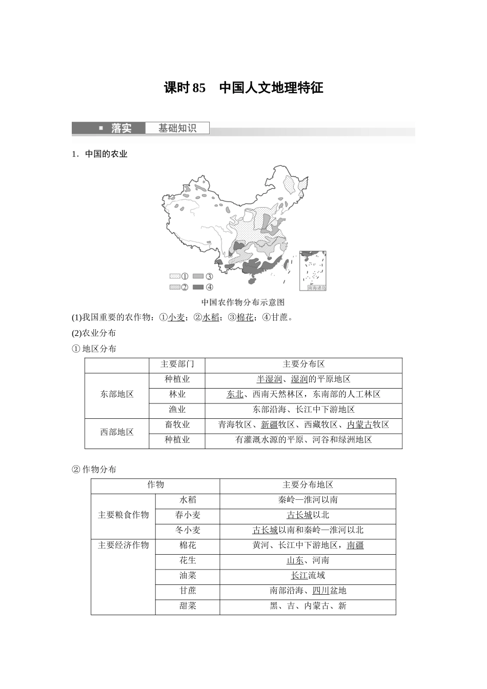 2024年高考地理一轮复习（新人教版） 第5部分　第2章　第1讲　课时85　中国人文地理特征.docx_第1页
