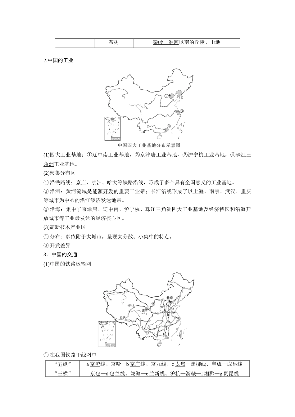 2024年高考地理一轮复习（新人教版） 第5部分　第2章　第1讲　课时85　中国人文地理特征.docx_第2页