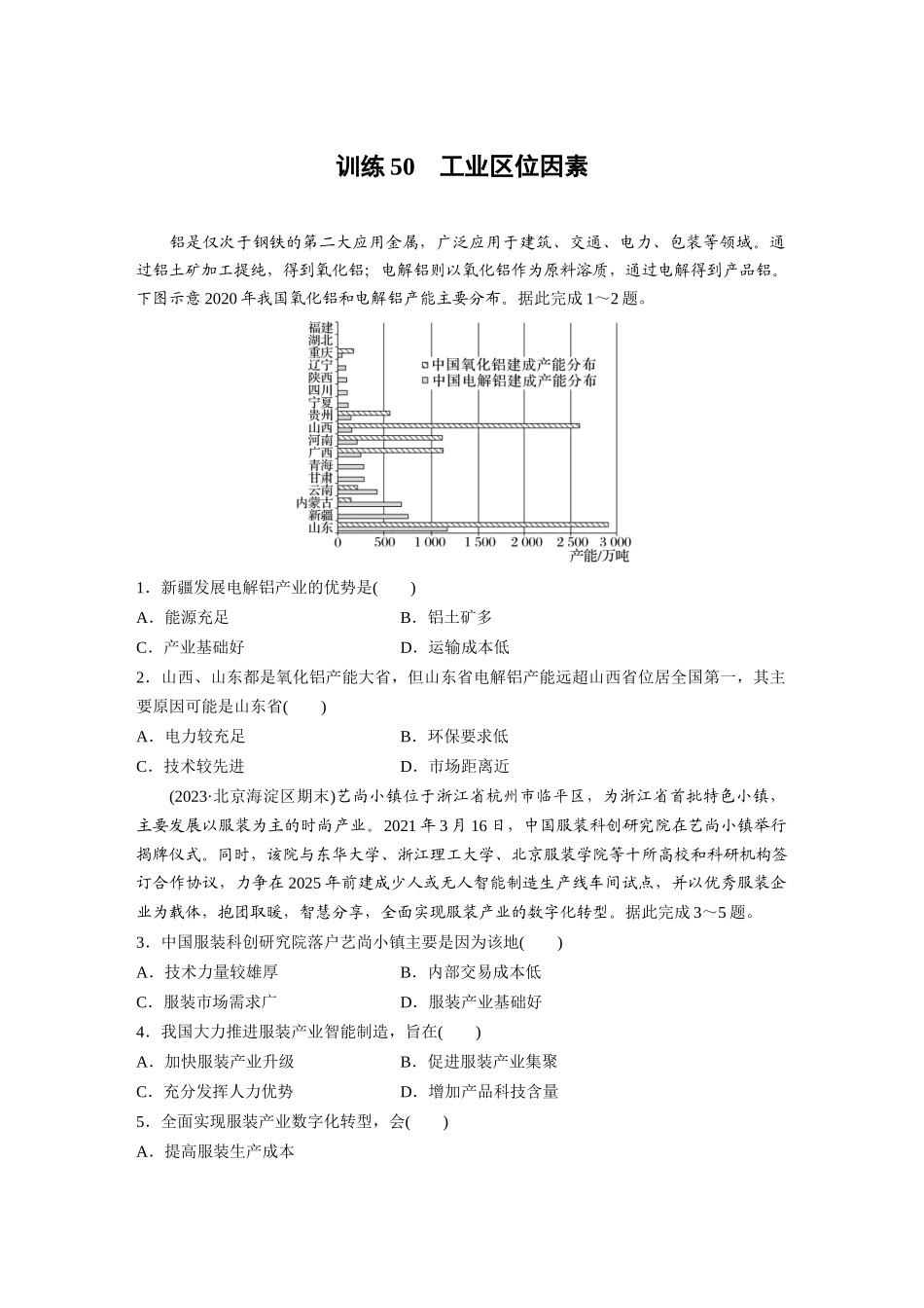 第二部分　第三章　第2讲　训练50　工业区位因素.docx_第1页