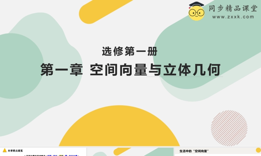 1.1.1 空间向量及其线性运算（教学课件）-2023-2024学年高二数学同步精品课堂（人教A版2019选择性必修第一册）.pptx