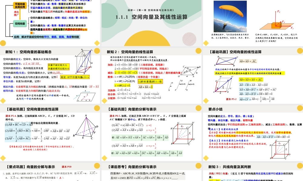 1.1.1 空间向量及其线性运算（教学课件）-2023-2024学年高二数学同步精品课堂（人教A版2019选择性必修第一册）.pptx