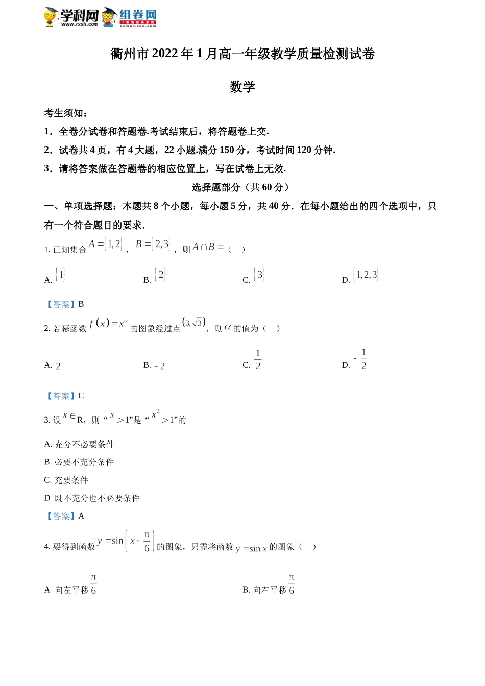 [32270979]浙江省衢州市2021-2022学年高一上学期期末教学质量检测数学试题.docx_第1页