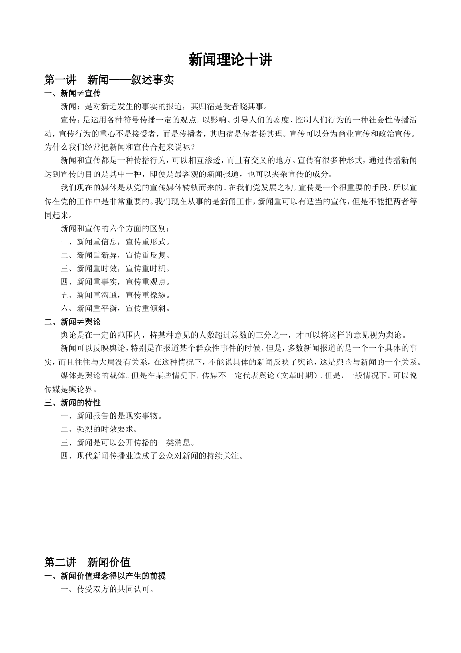 陈力丹《新闻理论十讲》笔记.doc_第1页
