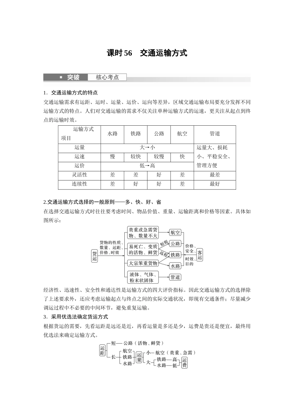 第二部分　第四章　课时56　交通运输方式.docx_第1页