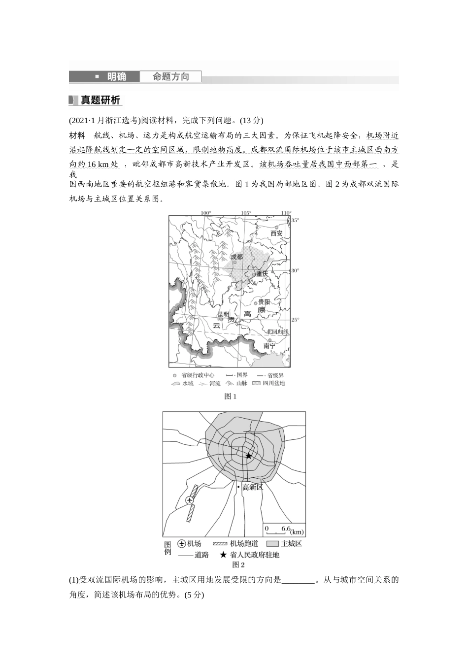第二部分　第四章　课时56　交通运输方式.docx_第2页