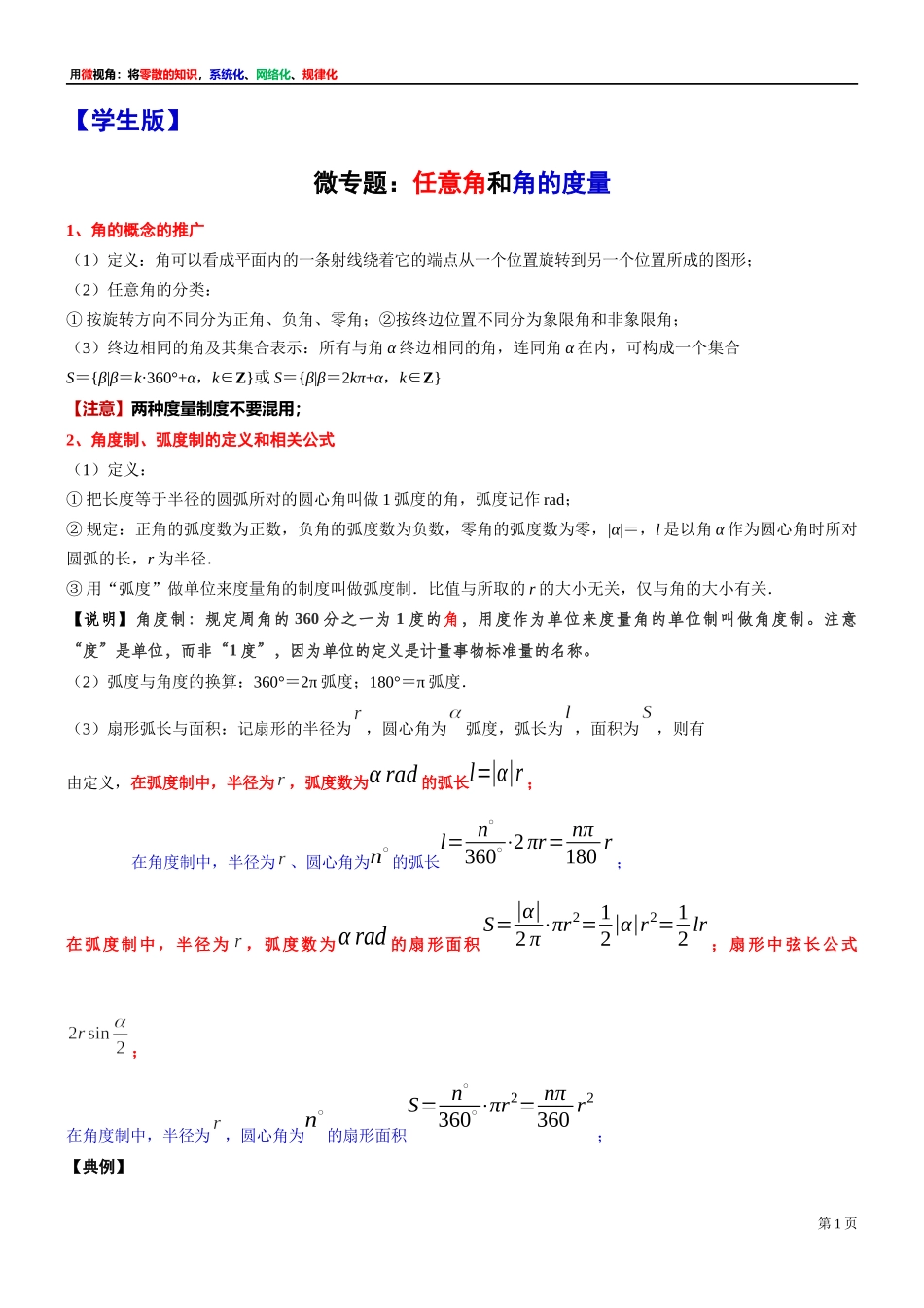 [32452764]1、微专题：任意角和角的度量-讲义-2021-2022学年高中数学沪教版（2020）必修第二册.docx_第1页