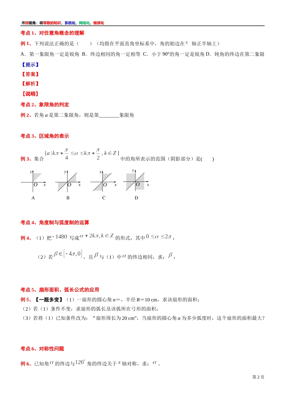 [32452764]1、微专题：任意角和角的度量-讲义-2021-2022学年高中数学沪教版（2020）必修第二册.docx_第2页