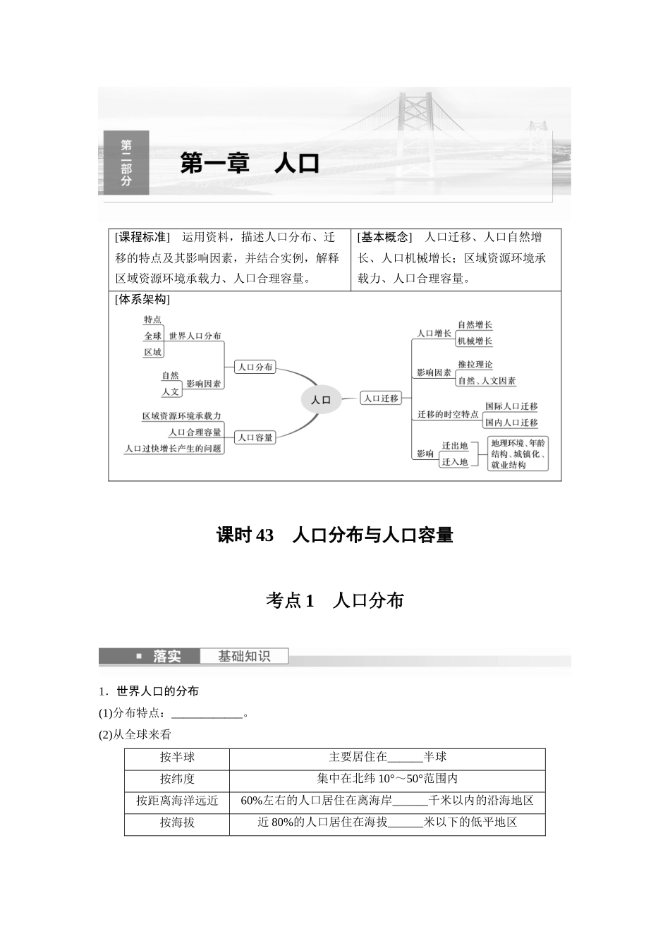 第二部分　第一章　课时43　人口分布与人口容量.docx_第1页
