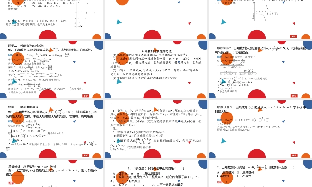 1.1.2数列的函数特性课件-2022-2023学年高二下学期数学北师大版（2019）选择性必修第二册.pptx