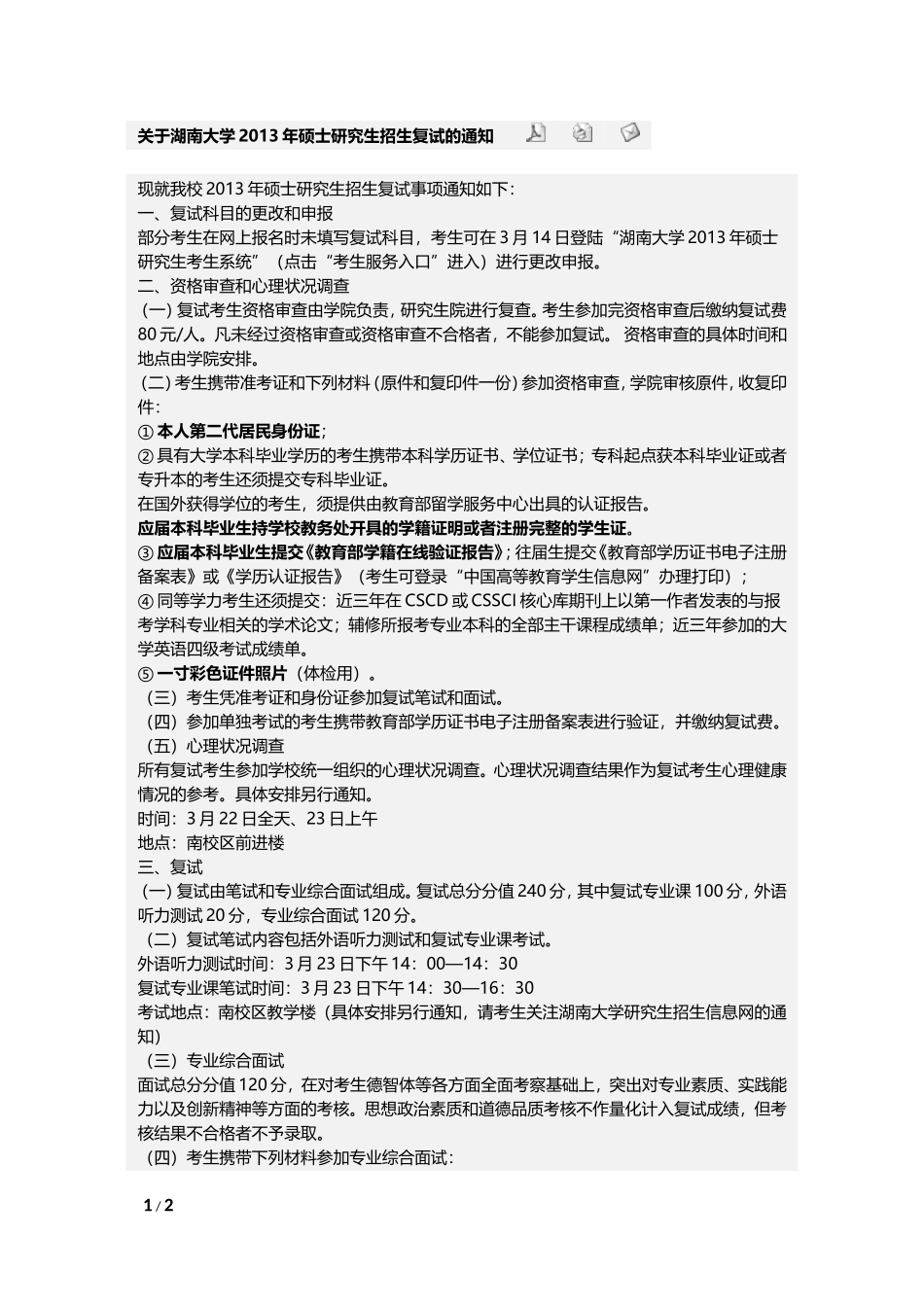 关于湖南大学2013年硕士研究生招生复试的通知.doc_第1页