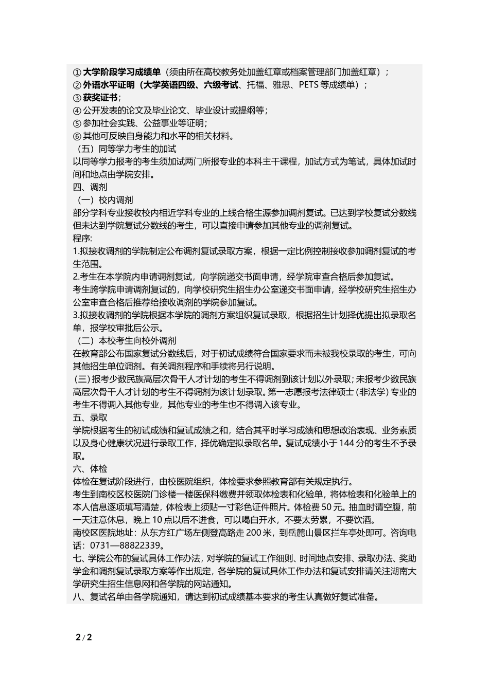 关于湖南大学2013年硕士研究生招生复试的通知.doc_第2页