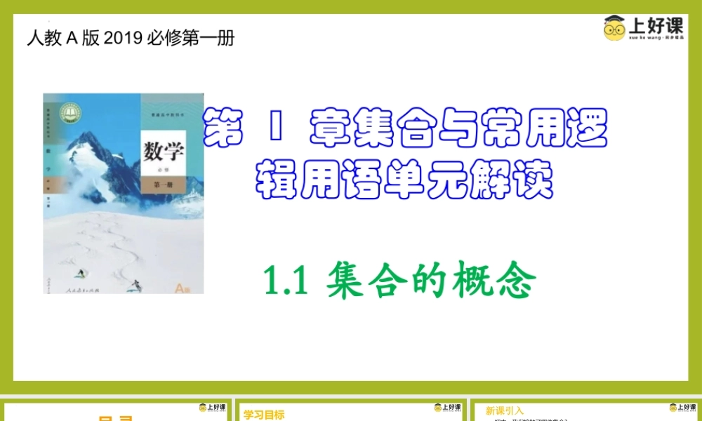 1.1集合的概念（教学课件）-【上好课】高一数学同步备课系列（人教A版2019必修第一册）.pptx