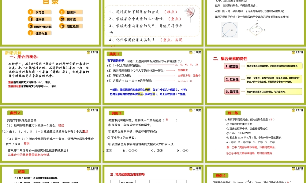 1.1集合的概念（教学课件）-【上好课】高一数学同步备课系列（人教A版2019必修第一册）.pptx