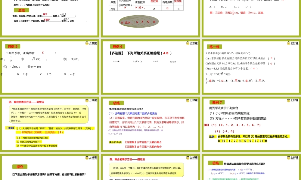 1.1集合的概念（教学课件）-【上好课】高一数学同步备课系列（人教A版2019必修第一册）.pptx