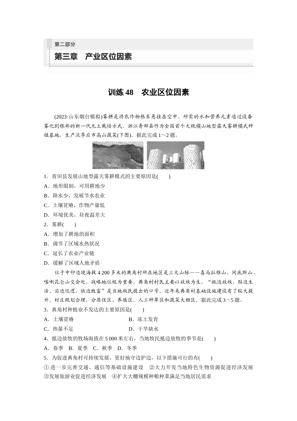第二部分　第三章　第1讲　训练48　农业区位因素.docx_第1页