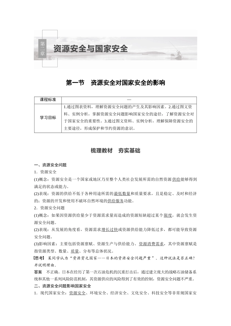 第二章 第一节　资源安全对国家安全的影响.docx_第1页
