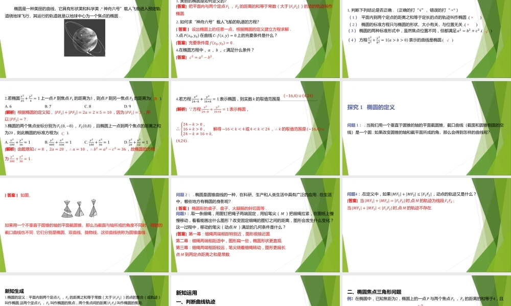 1.1椭圆及其标准方程课件-2022-2023学年高二上学期数学北师大版（2019）选择性必修第一册.pptx