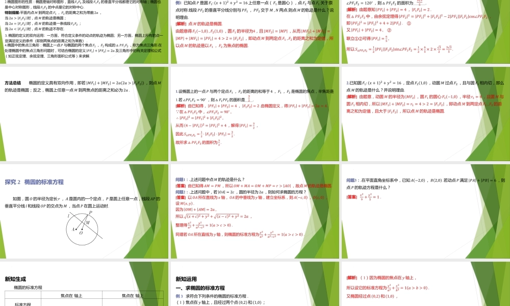 1.1椭圆及其标准方程课件-2022-2023学年高二上学期数学北师大版（2019）选择性必修第一册.pptx