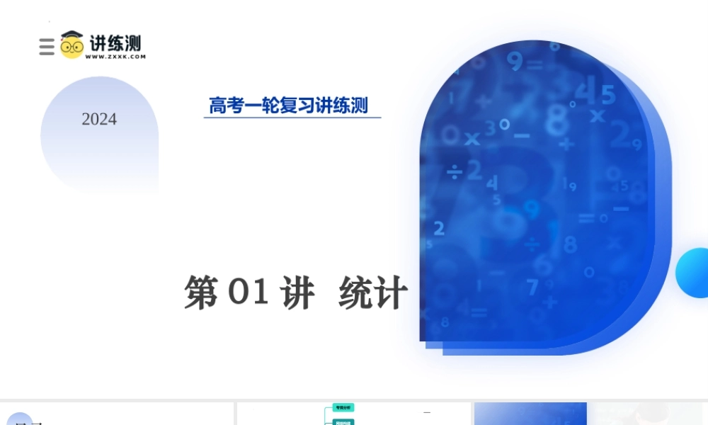 第01讲 统计（八大题型）（课件）-2024年高考数学一轮复习讲练测（新教材新高考）.pptx