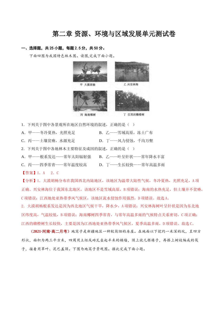 第二章 资源、环境与区域发展单元测试卷（教师版）-高二地理同步精品讲义（人教版2019选择性必修2）.doc_第1页