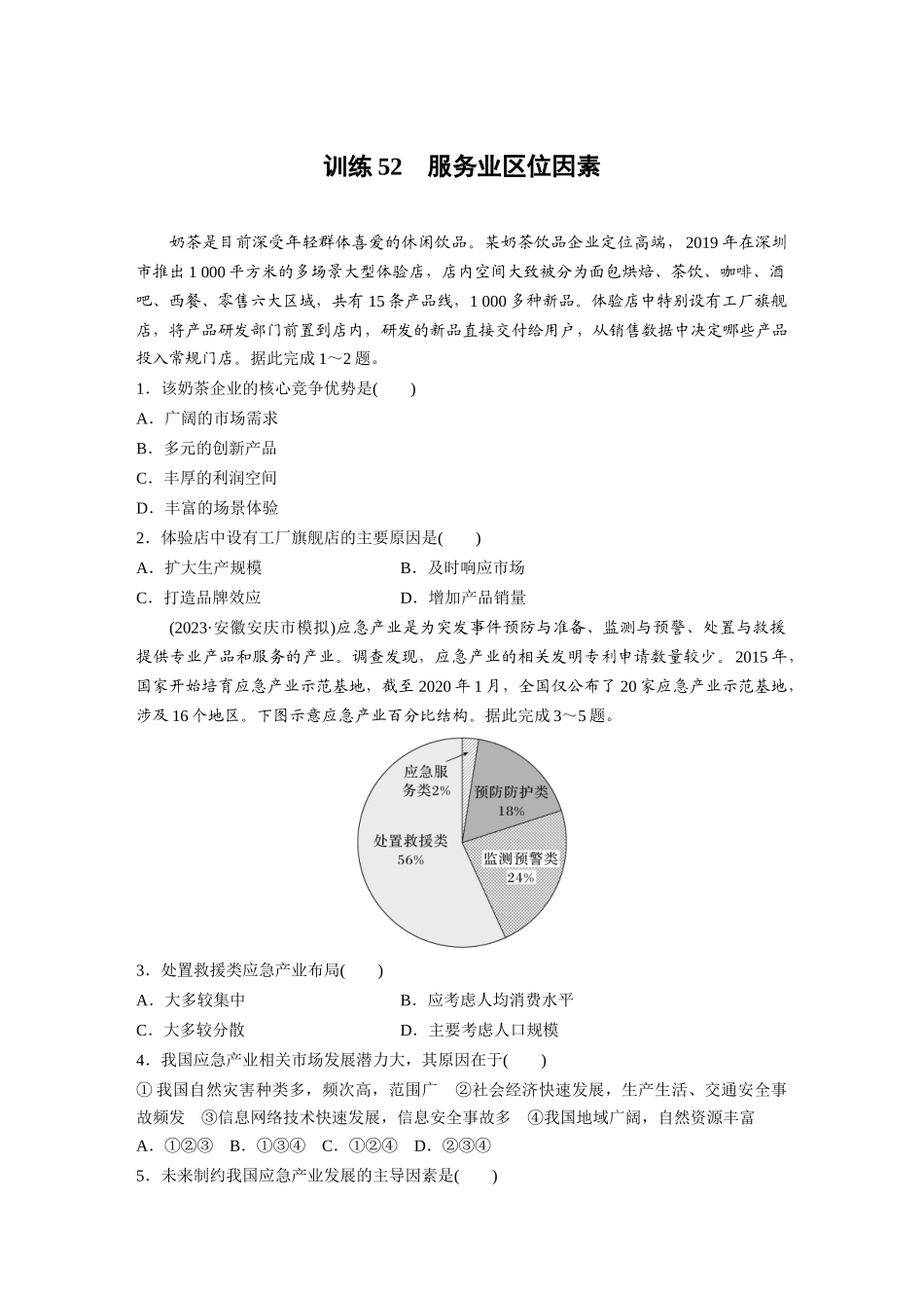 第二部分　第三章　第3讲　训练52　服务业区位因素.docx_第1页