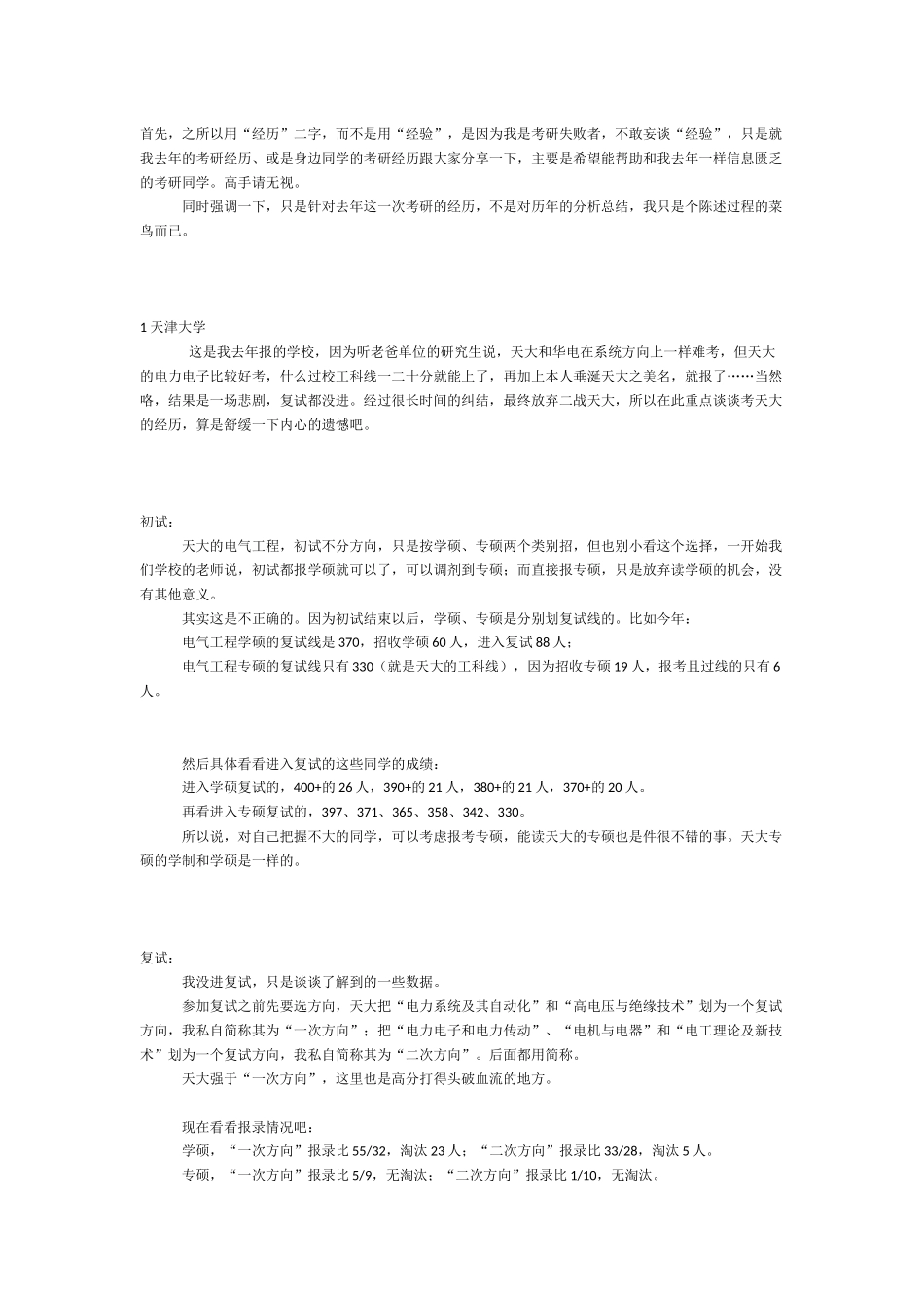 借去年的考研经历谈谈对几个电气院校报考的看法.docx_第1页
