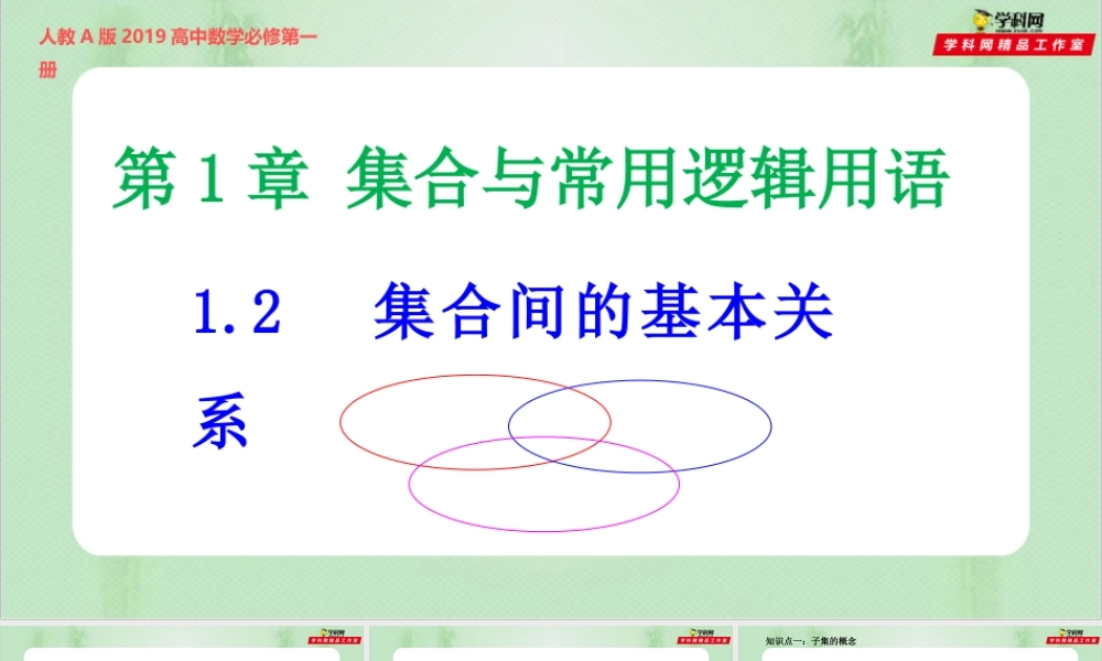 1.2 集合间的基本关系（备课件）-【上好课】2021-2022学年高一数学同步备课系列（人教A版2019必修第一册）.pptx