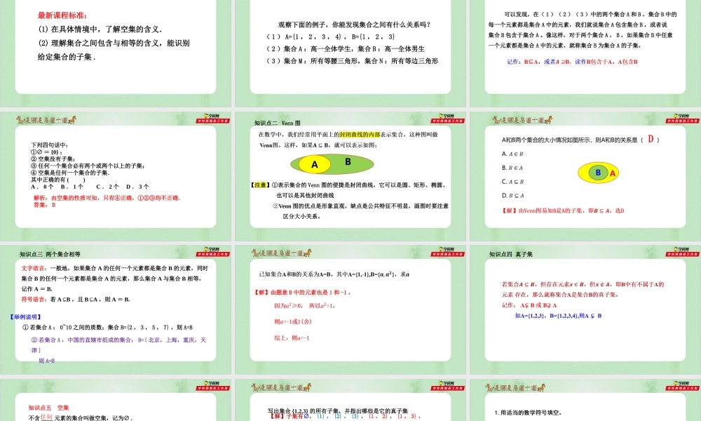 1.2 集合间的基本关系（备课件）-【上好课】2021-2022学年高一数学同步备课系列（人教A版2019必修第一册）.pptx