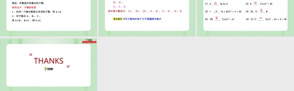 1.2 集合间的基本关系（备课件）-【上好课】2021-2022学年高一数学同步备课系列（人教A版2019必修第一册）.pptx