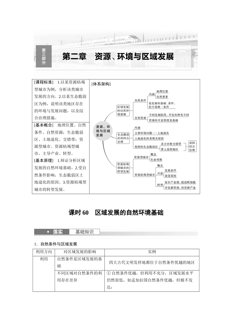 第三部分　第二章　课时60　区域发展的自然环境基础.docx_第1页