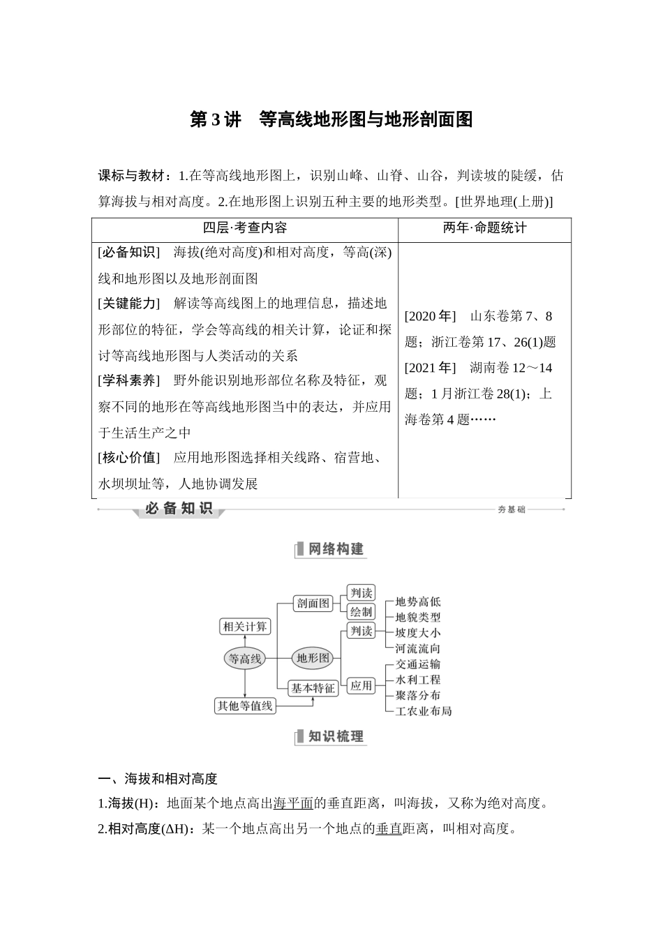 第3讲 等高线地形图与地形剖面图.DOCX_第1页
