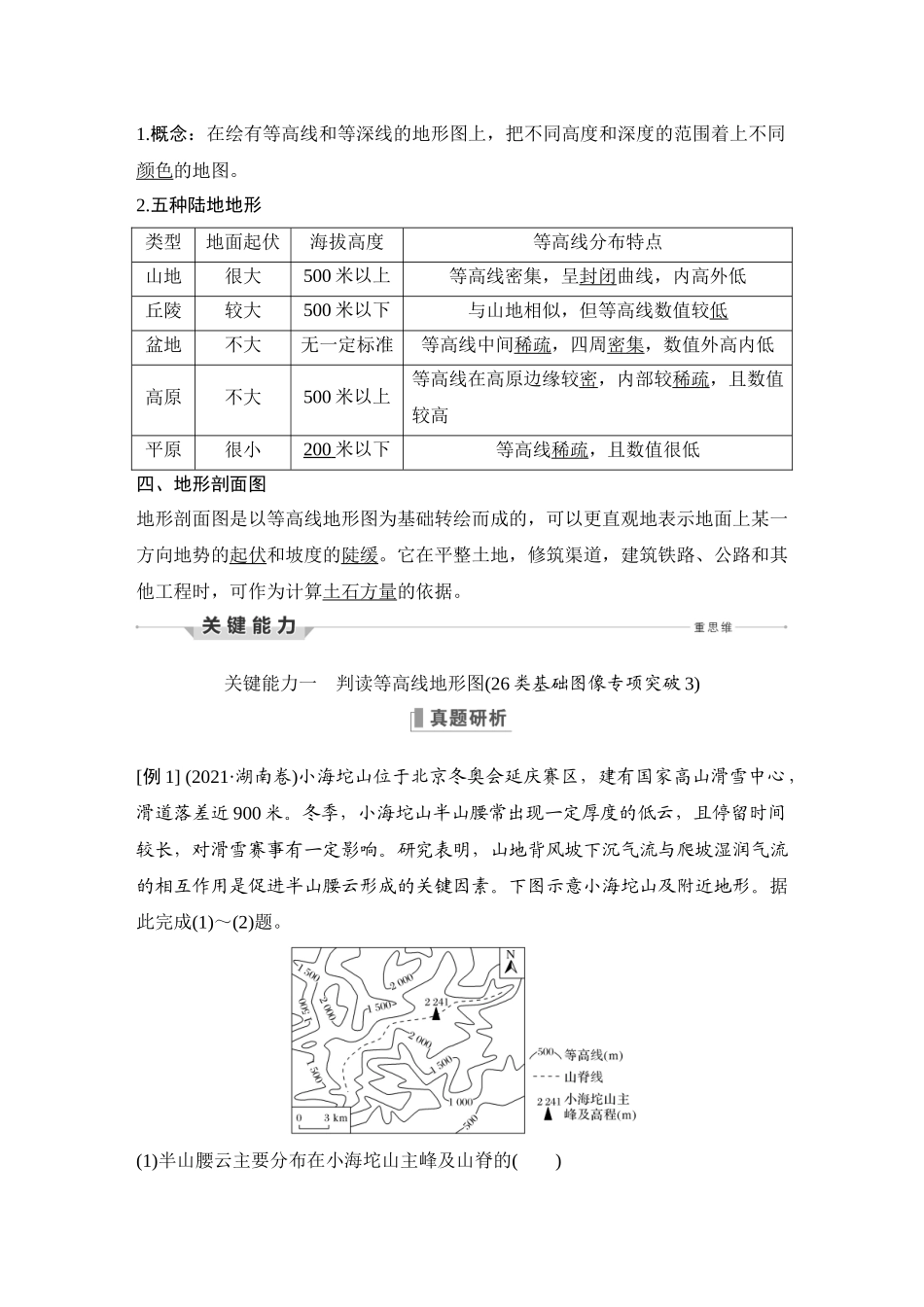 第3讲 等高线地形图与地形剖面图.DOCX_第3页