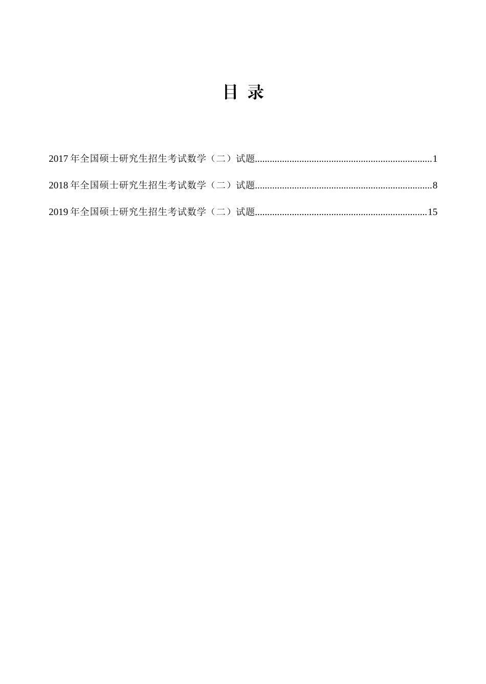 考研数学历年真题2017年2018年2019年真题和答案（数学二）.docx_第1页