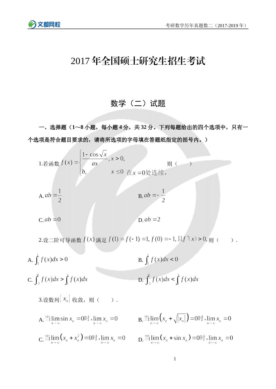 考研数学历年真题2017年2018年2019年真题和答案（数学二）.docx_第2页