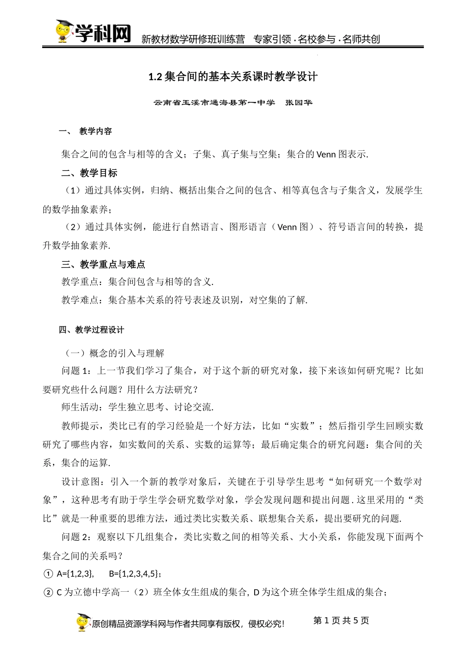 1.2 集合间的基本关系【课时教学设计】(张园华)-高中数学新教材必修第一册小单元教学+专家指导（视频+教案）.docx_第1页