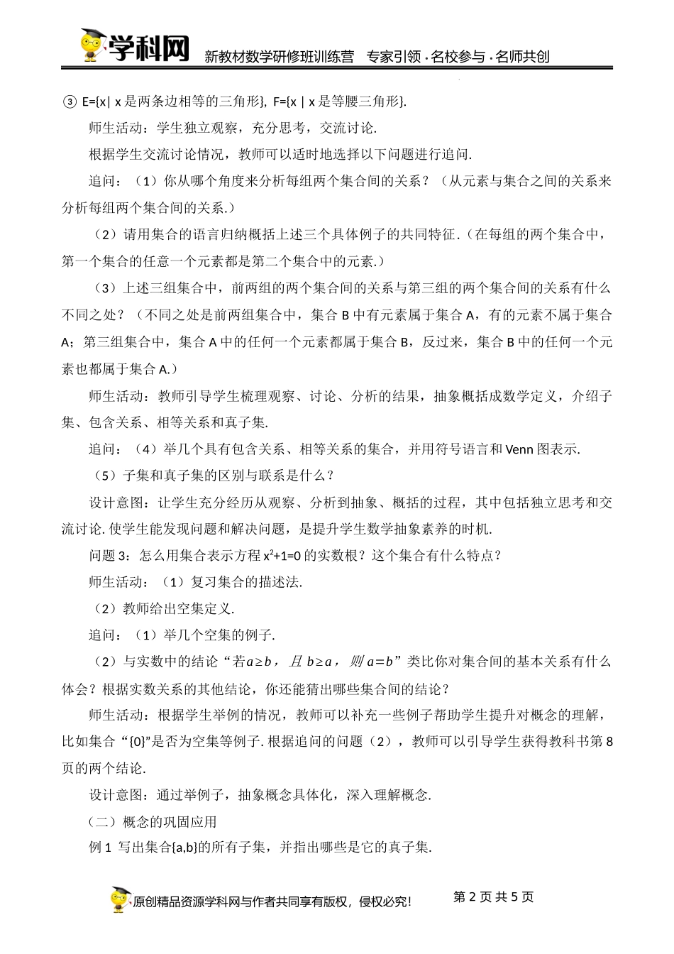 1.2 集合间的基本关系【课时教学设计】(张园华)-高中数学新教材必修第一册小单元教学+专家指导（视频+教案）.docx_第2页