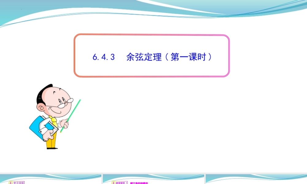 [32805950]6.4.3余弦定理(第一课时)-2021-2022学年高一数学同步教学课件.pptx
