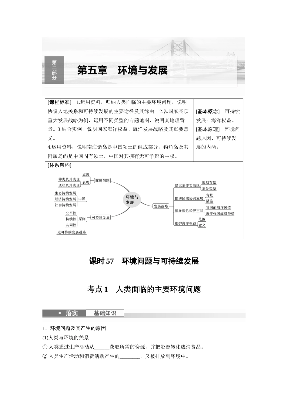 第二部分　第五章　课时57　环境问题与可持续发展.docx_第1页
