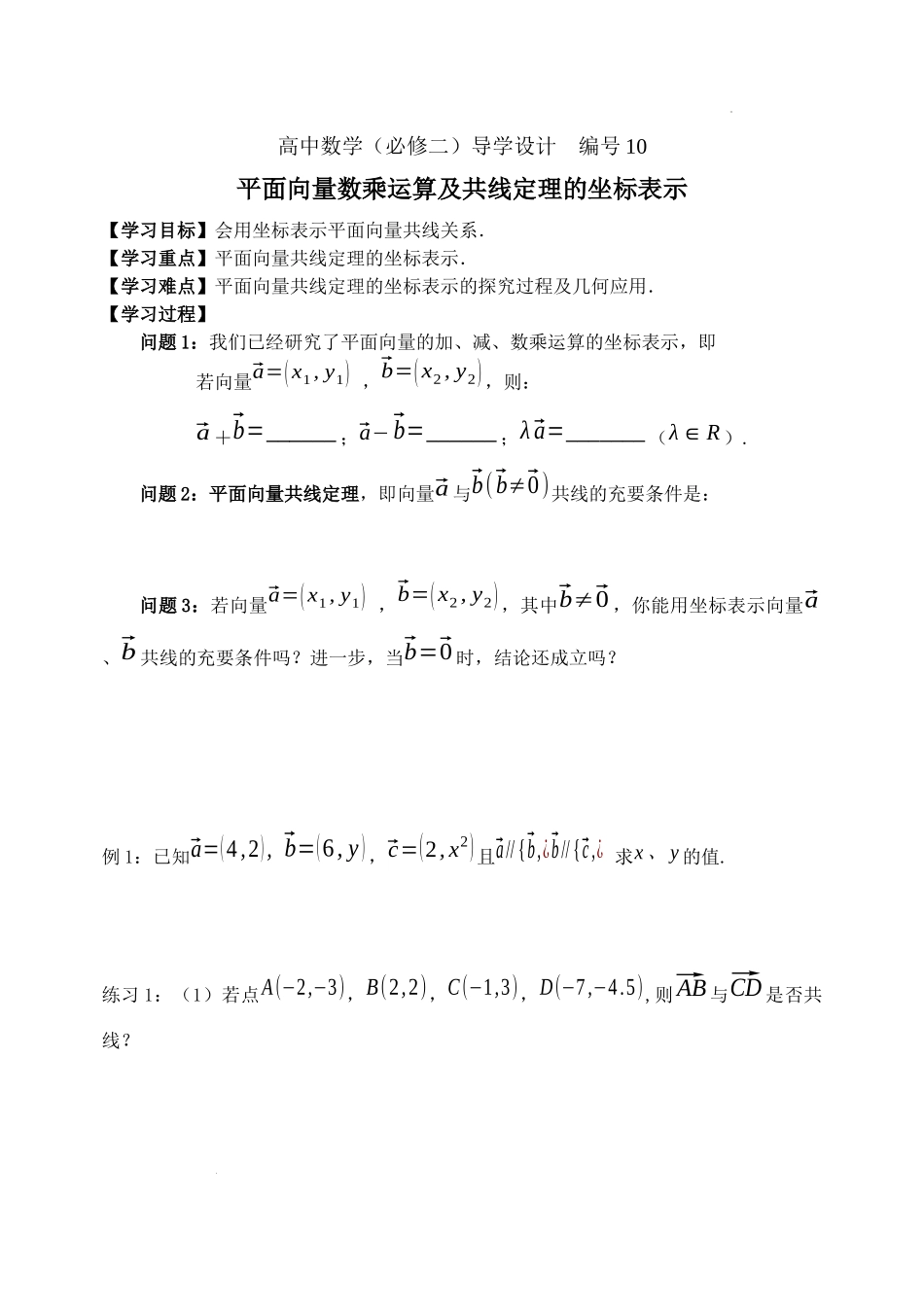 [32978255]6.3.4 平面向量数乘运算及共线定理的坐标表示学案-2021-2022学年高一下学期数学人教A版（2019）必修第二册.docx_第1页