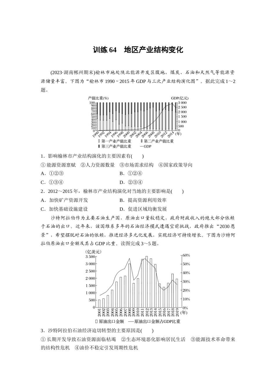 第三部分　第三章　训练64　地区产业结构变化.docx_第1页