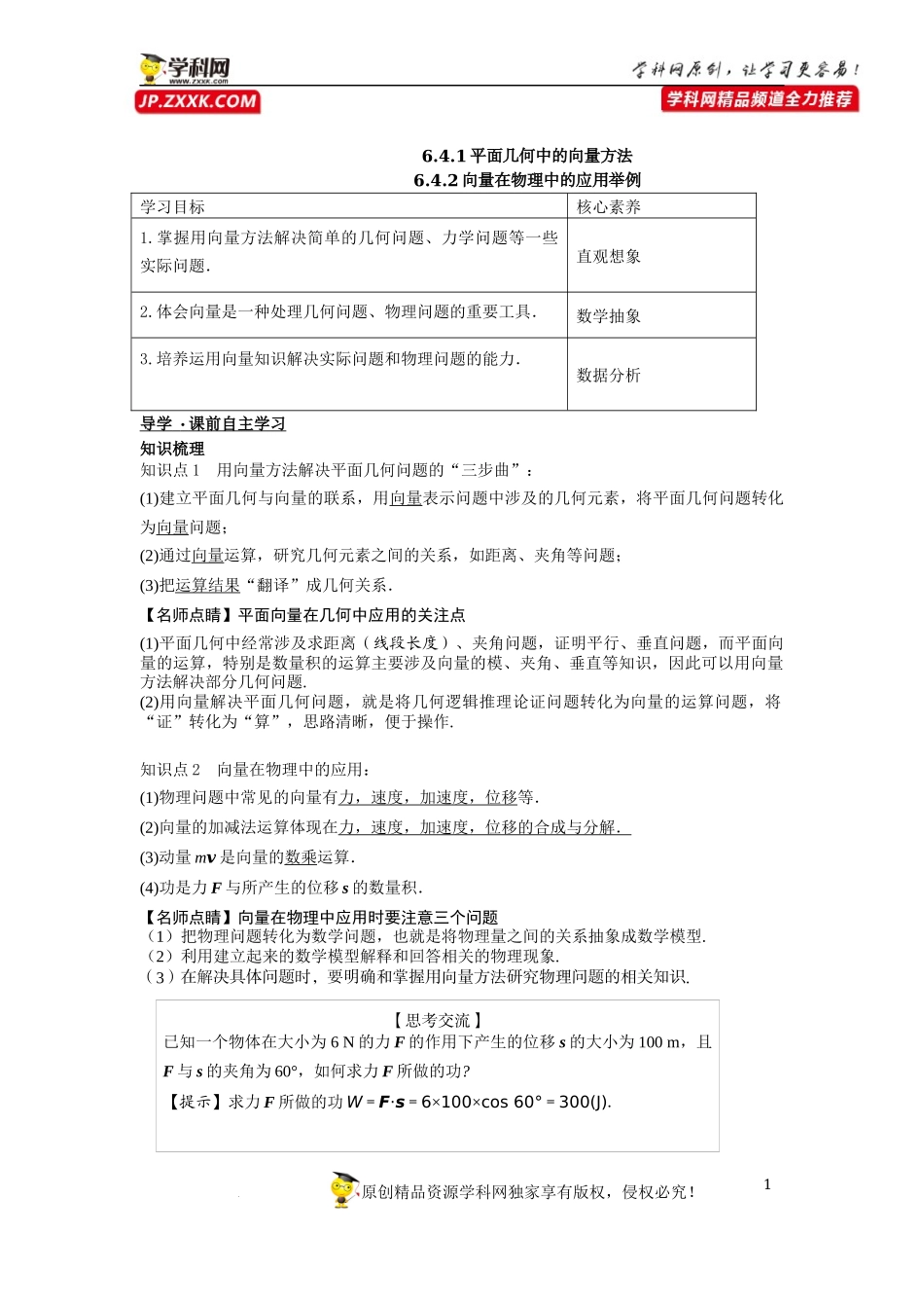[33034566]6.4.1平面几何中的向量方法 6.4.2向量在物理中的应用举例-2021-2022学年高一新教材配套学案（人教A版必修2 ）.docx_第1页