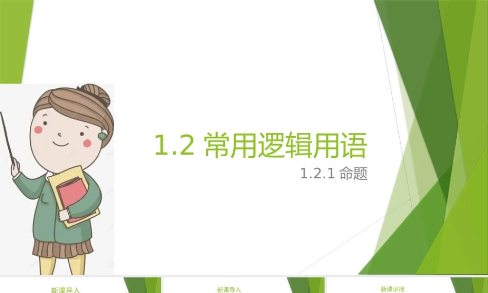 1.2.1 命题　课件——2022-2023学年高一上学期数学湘教版(2019)必修第一册.pptx