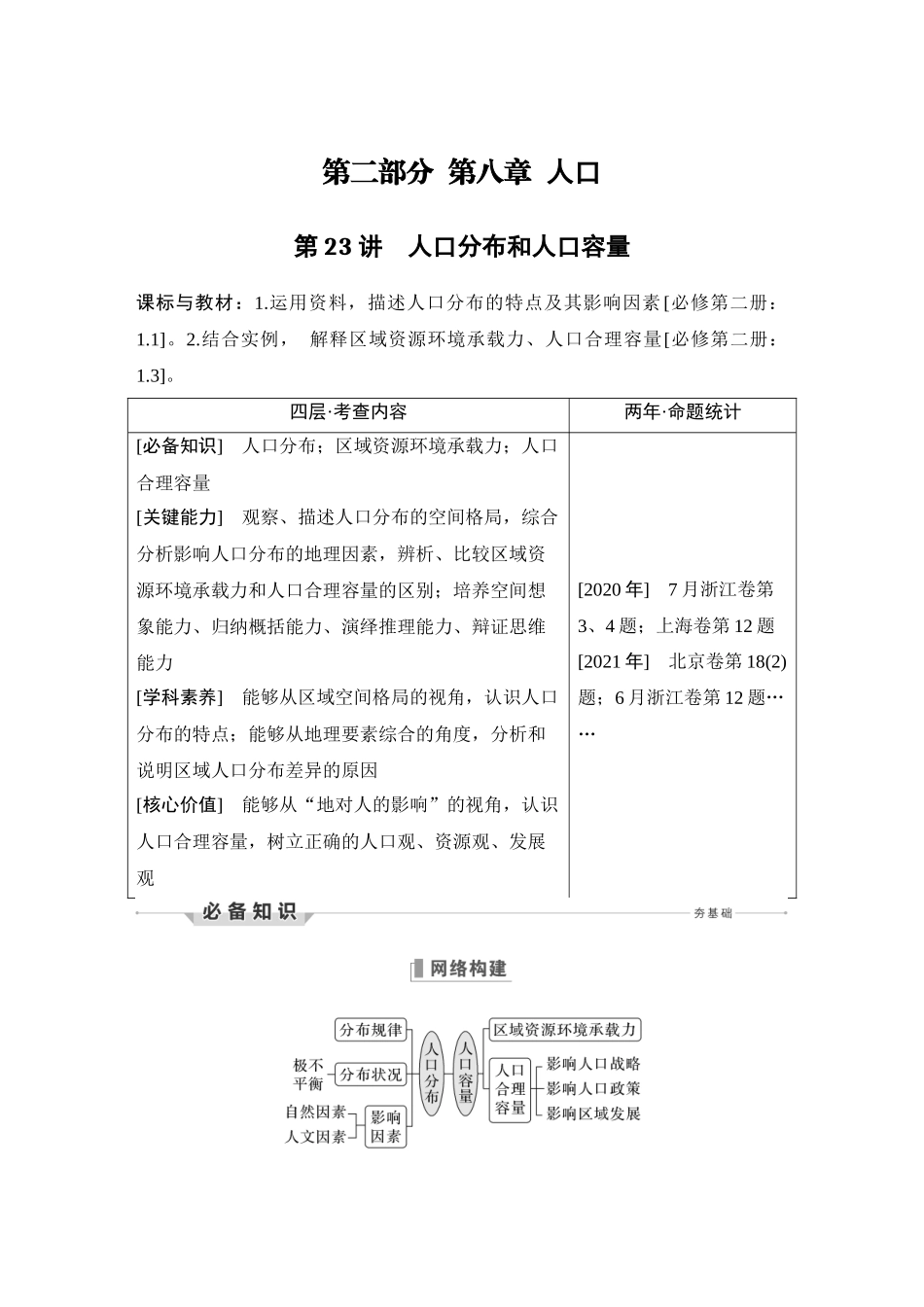 第23讲 人口分布和人口容量.DOCX_第1页